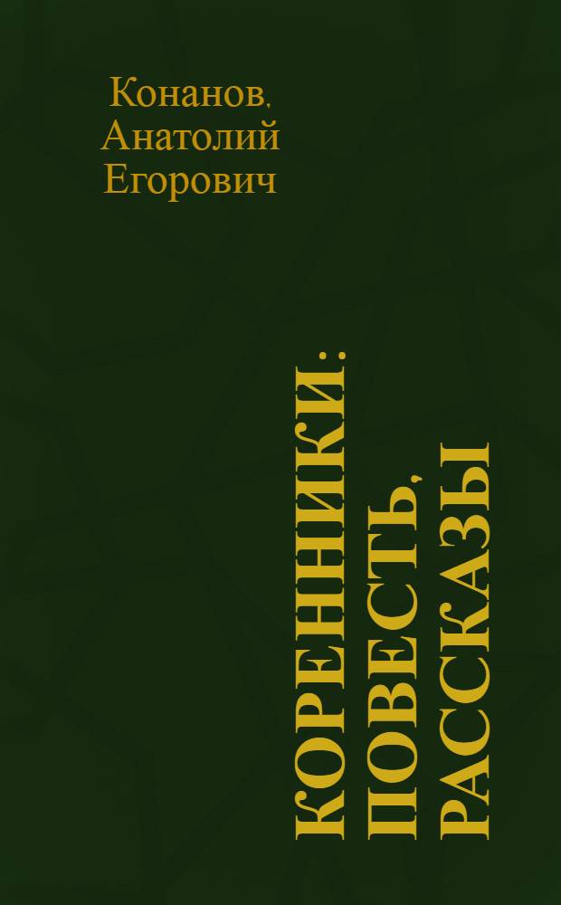 Коренники : Повесть, рассказы