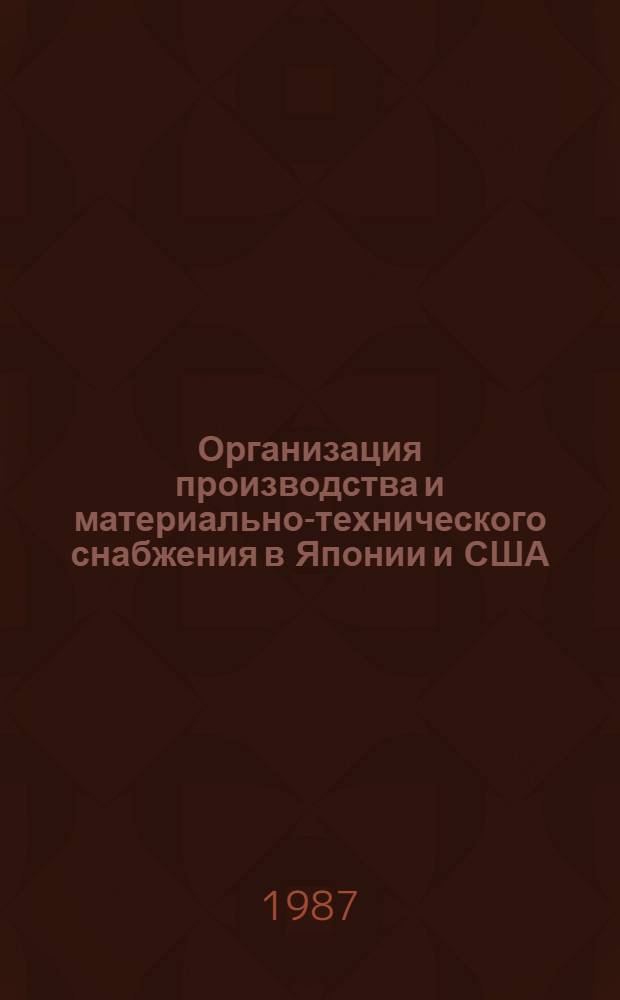 Организация производства и материально-технического снабжения в Японии и США