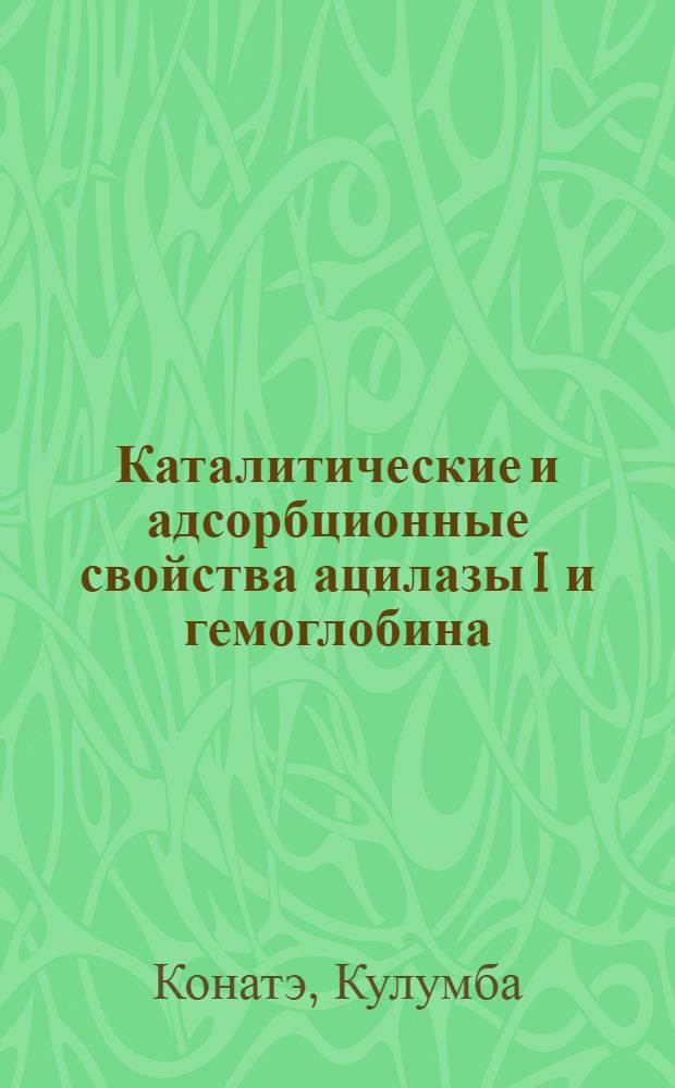 Каталитические и адсорбционные свойства ацилазы I и гемоглобина : Автореф. дис. на соиск. учен. степ. канд. хим. наук : (02.00.15)