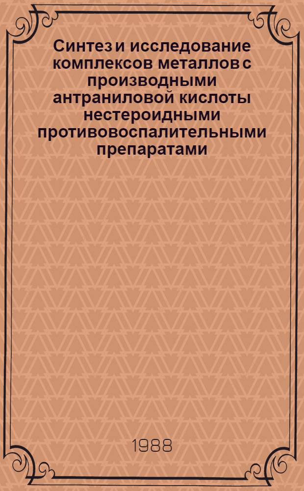 Синтез и исследование комплексов металлов с производными антраниловой кислоты нестероидными противовоспалительными препаратами : Автореф. дис. на соиск. учен. степ. к. х. н