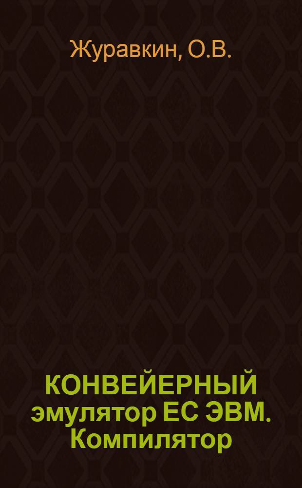 КОНВЕЙЕРНЫЙ эмулятор ЕС ЭВМ. Компилятор