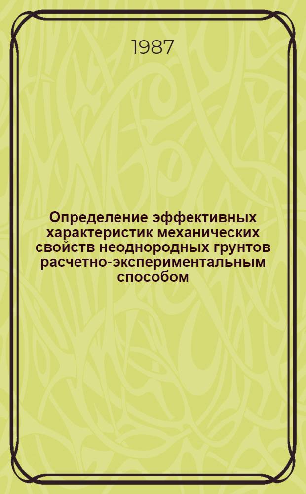 Определение эффективных характеристик механических свойств неоднородных грунтов расчетно-экспериментальным способом : Автореф. дис. на соиск. учен. степ. канд. техн. наук : (01.02.07)