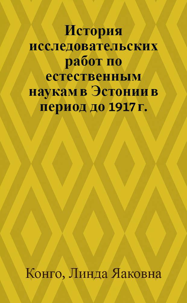 История исследовательских работ по естественным наукам в Эстонии в период до 1917 г.
