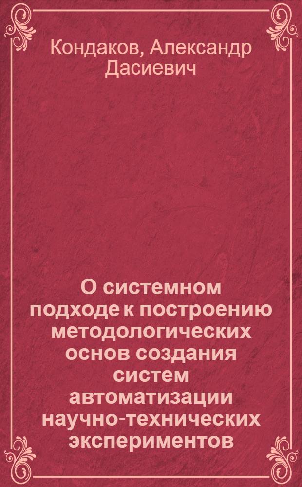 О системном подходе к построению методологических основ создания систем автоматизации научно-технических экспериментов