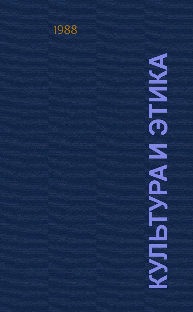 Культура и этика