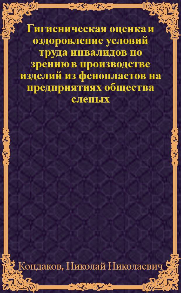 Гигиеническая оценка и оздоровление условий труда инвалидов по зрению в производстве изделий из фенопластов на предприятиях общества слепых : Автореф. дис. на соиск. учен. степ. к. м. н