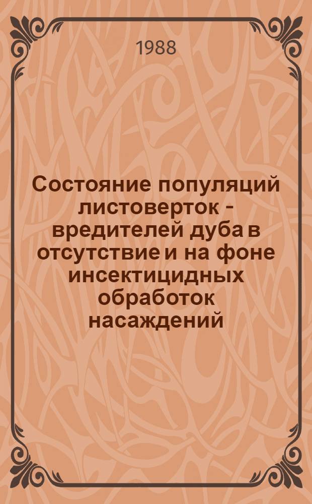 Состояние популяций листоверток - вредителей дуба в отсутствие и на фоне инсектицидных обработок насаждений : Автореф. дис. на соиск. учен. степ. к. б. н