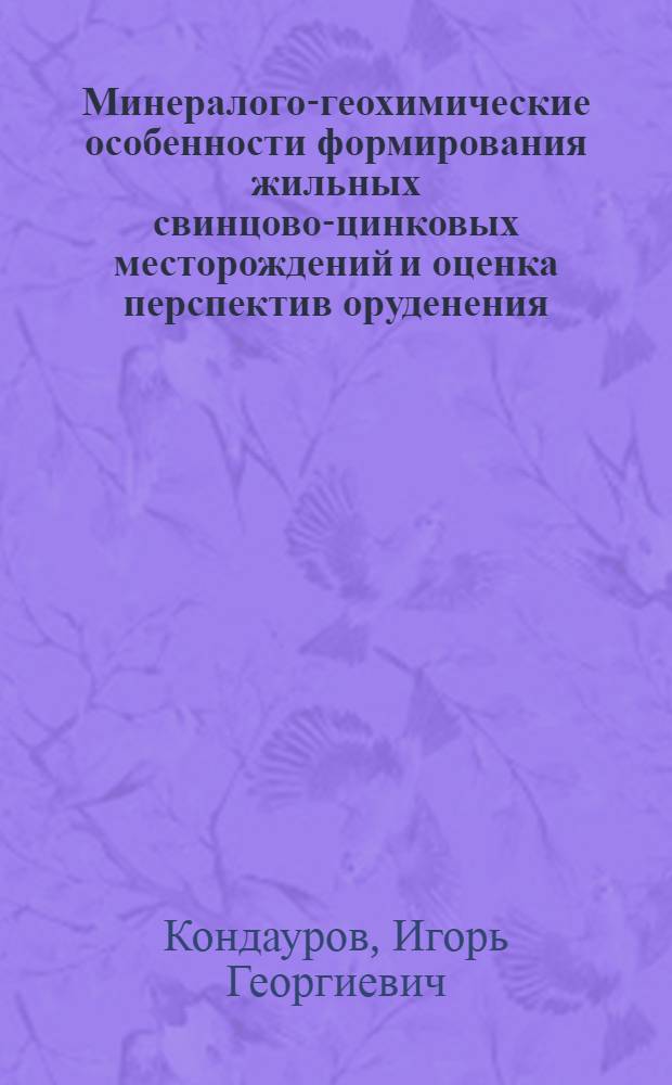 Минералого-геохимические особенности формирования жильных свинцово-цинковых месторождений и оценка перспектив оруденения : (На примере месторождений Северной Осетии) : Автореф. дис. на соиск. учен. степ. к. г.-м. н