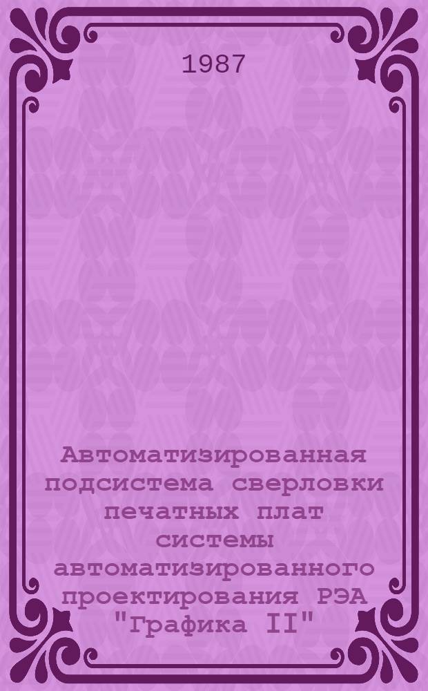 Автоматизированная подсистема сверловки печатных плат системы автоматизированного проектирования РЭА "Графика II"