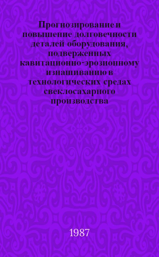 Прогнозирование и повышение долговечности деталей оборудования, подверженных кавитационно-эрозионному изнашиванию в технологических средах свеклосахарного производства : Автореф. дис. на соиск. учен. степ. канд. техн. наук : (05.02.14)