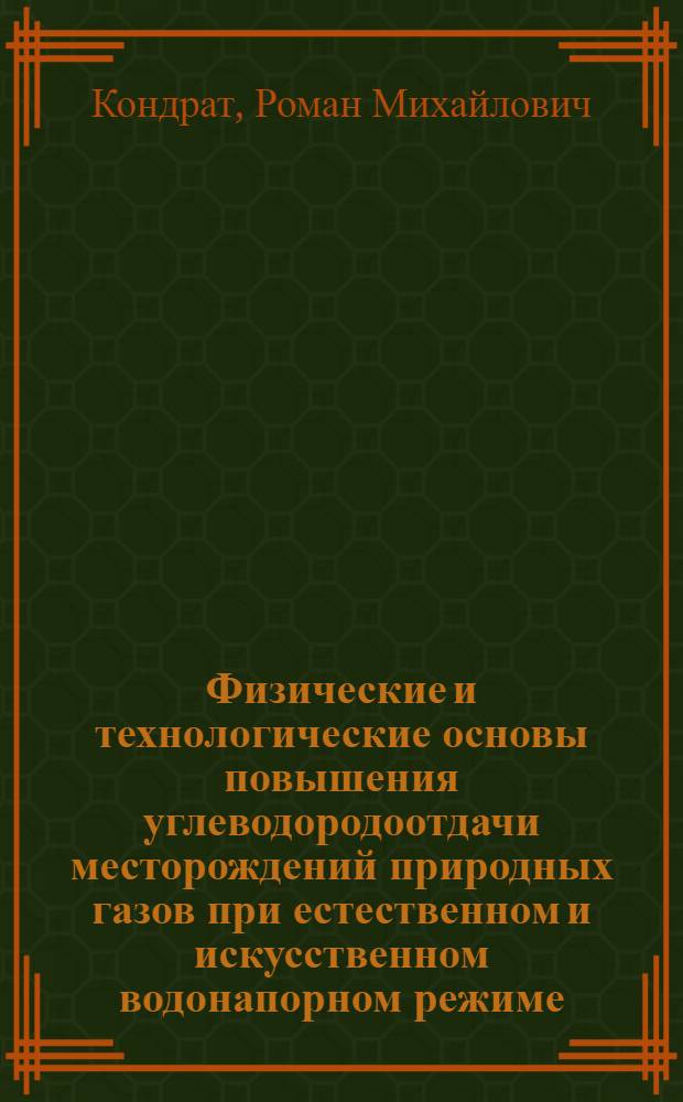 Физические и технологические основы повышения углеводородоотдачи месторождений природных газов при естественном и искусственном водонапорном режиме : Автореф. дис. на соиск. учен. степ. д. т. н