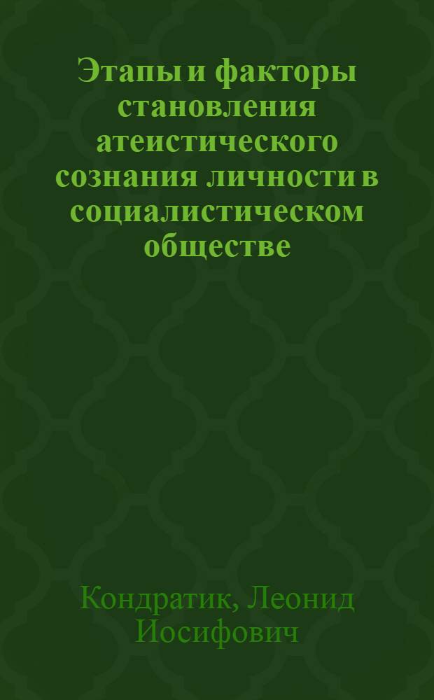 Этапы и факторы становления атеистического сознания личности в социалистическом обществе : Автореф. дис. на соиск. учен. степ. канд. филос. наук : (09.00.06)