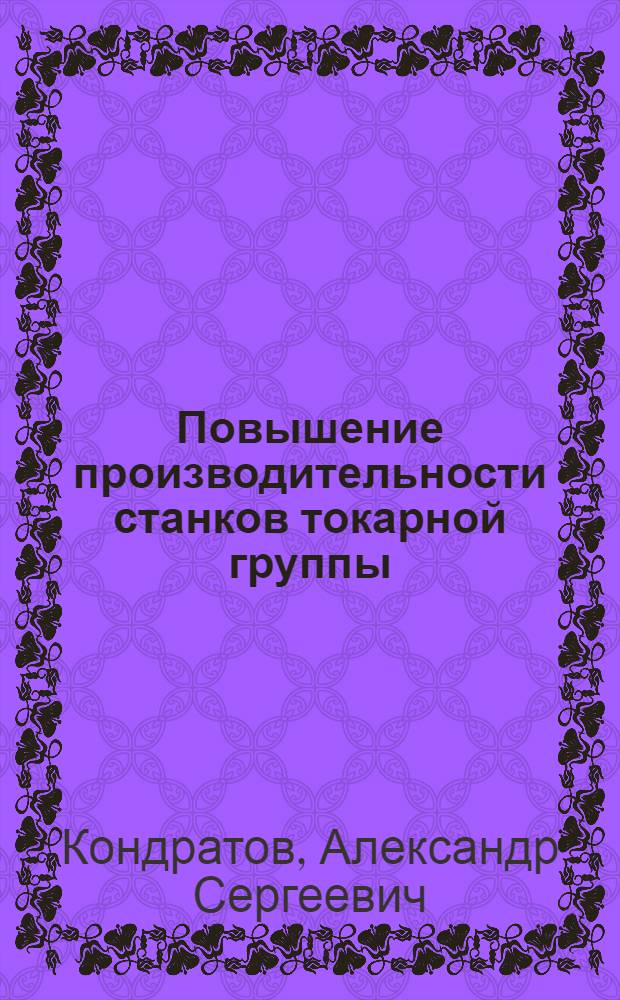 Повышение производительности станков токарной группы
