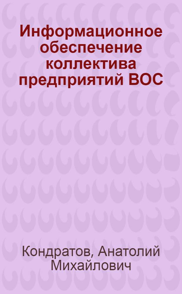 Информационное обеспечение коллектива предприятий ВОС : Учеб.-метод. пособие