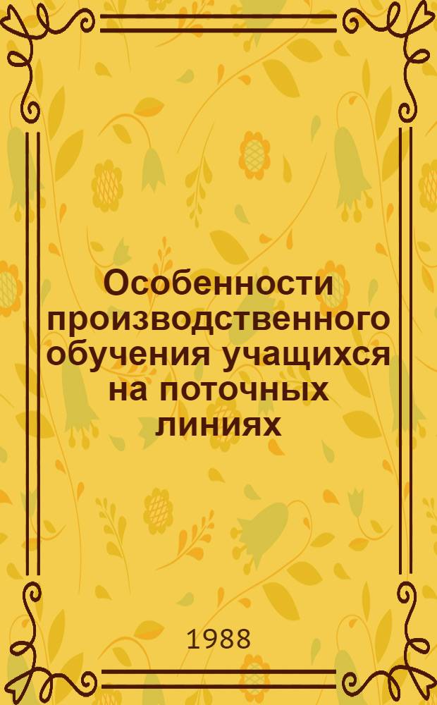 Особенности производственного обучения учащихся на поточных линиях
