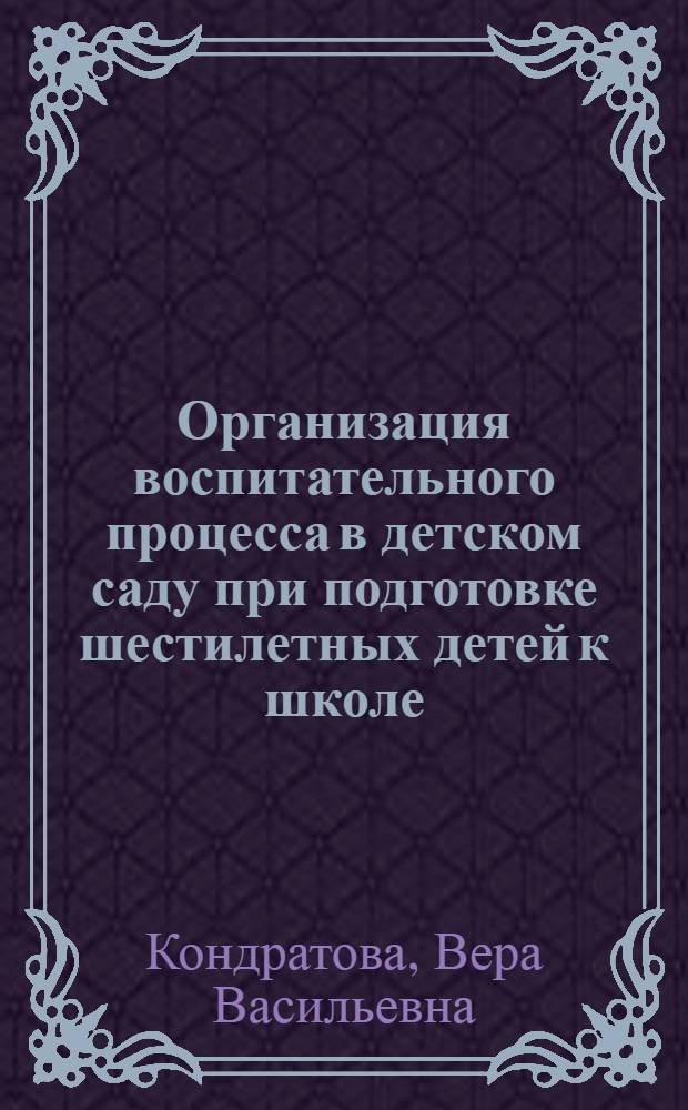 Организация воспитательного процесса в детском саду при подготовке шестилетных детей к школе