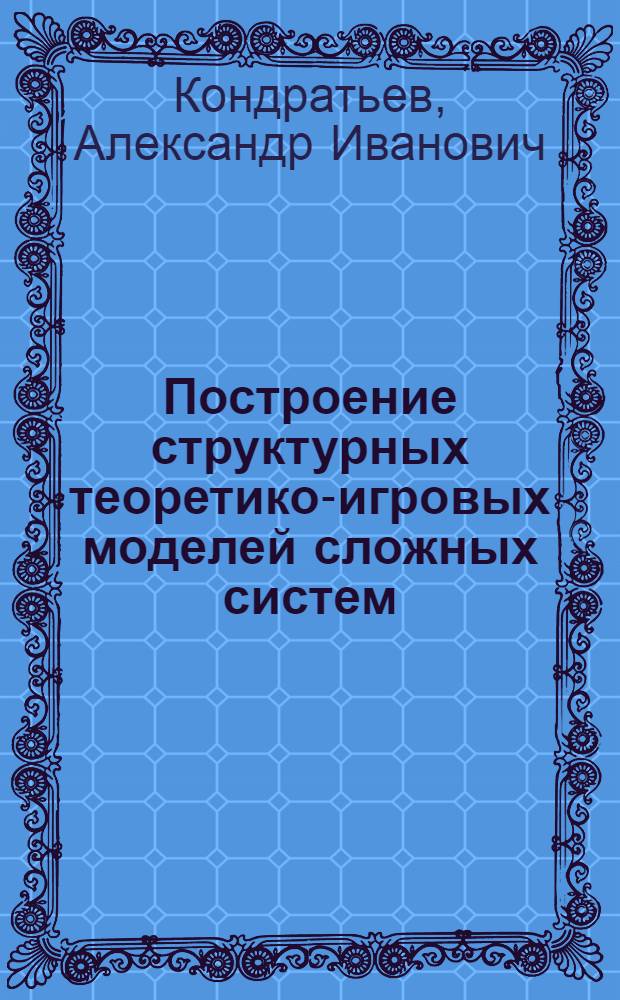 Построение структурных теоретико-игровых моделей сложных систем