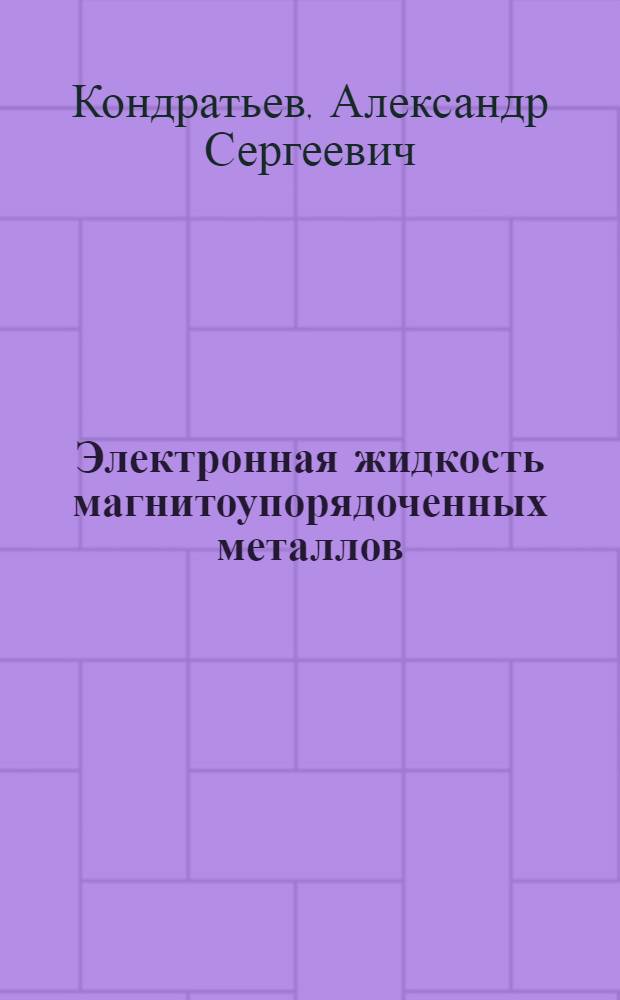 Электронная жидкость магнитоупорядоченных металлов