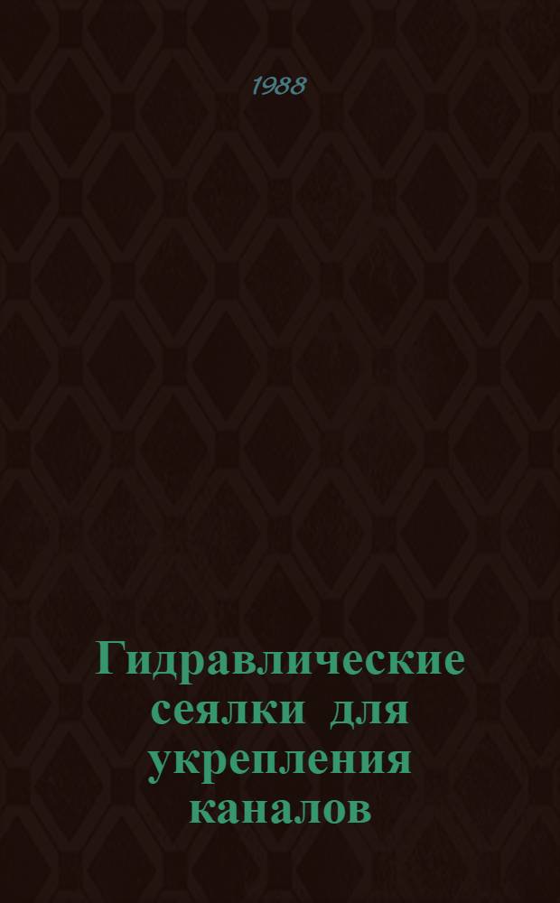 Гидравлические сеялки для укрепления каналов