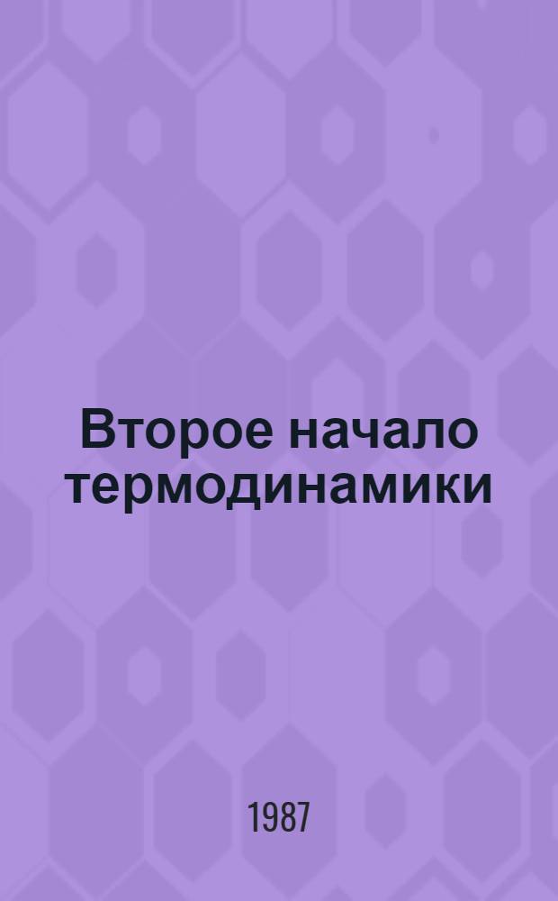 Второе начало термодинамики : Учеб. пособие для студентов хим.-технол. спец. вузов, аспирантов