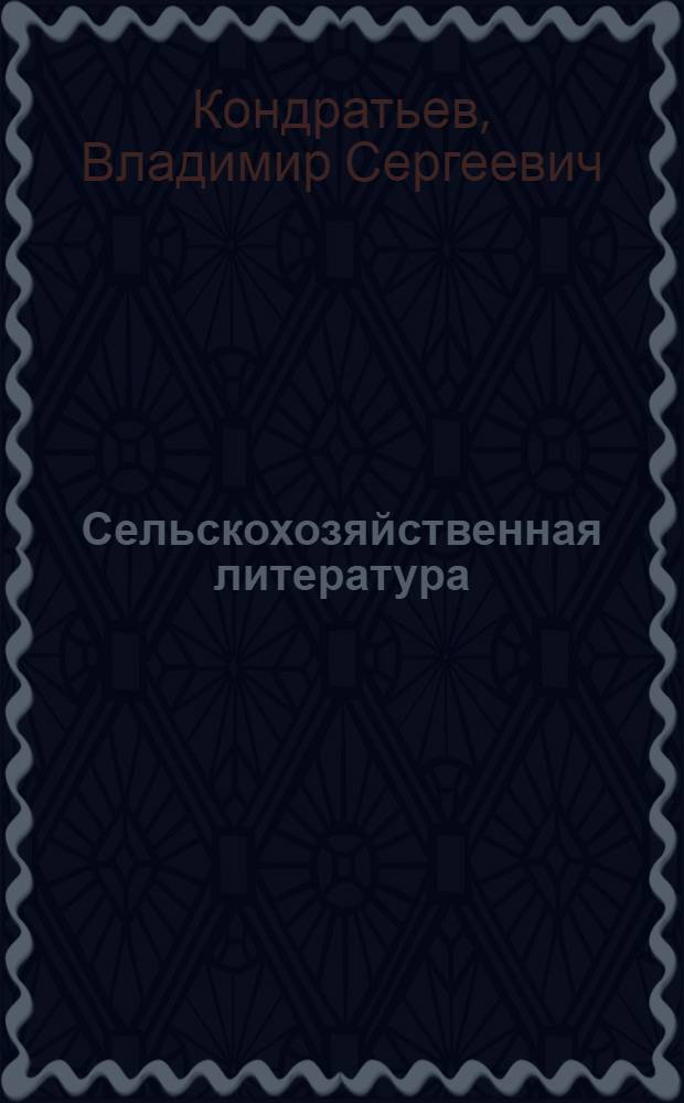 Сельскохозяйственная литература : Учеб. пособие : Для книготорг. техникумов