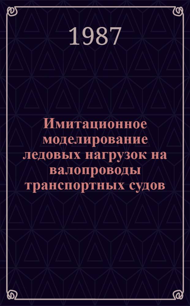 Имитационное моделирование ледовых нагрузок на валопроводы транспортных судов : Автореф. дис. на соиск. учен. степ. канд. техн. наук : (05.08.05)