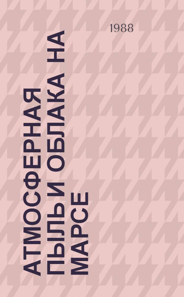 Атмосферная пыль и облака на Марсе