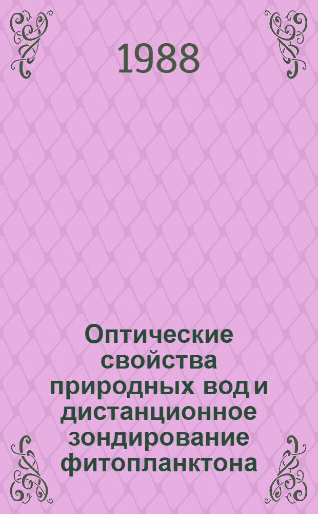 Оптические свойства природных вод и дистанционное зондирование фитопланктона
