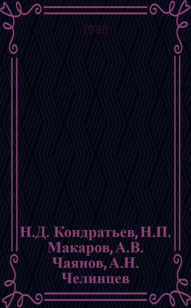 Н.Д. Кондратьев, Н.П. Макаров, А.В. Чаянов, А.Н. Челинцев : Представители орг.-произв. шк. с.-х. науки : Указ. лит