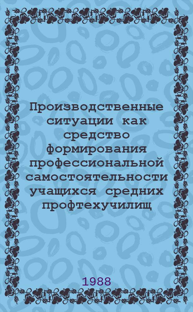 Производственные ситуации как средство формирования профессиональной самостоятельности учащихся средних профтехучилищ : (На прим. подготовки трактористов-машинистов шир. профиля) : Автореф. дис. на соиск. учен. степ. к. п. н