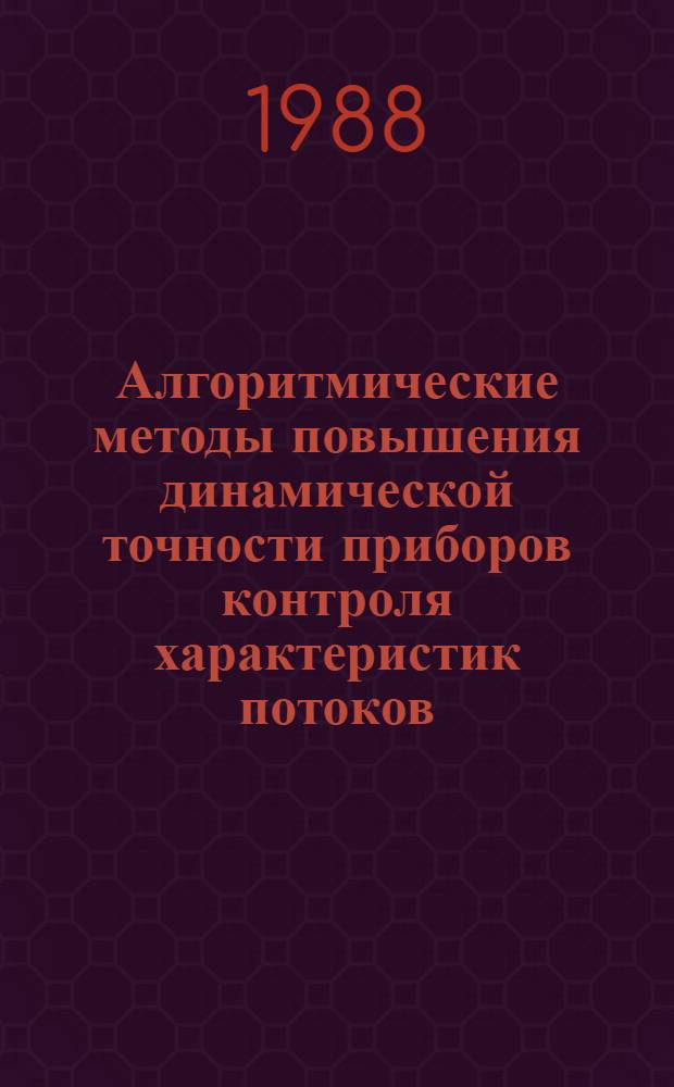 Алгоритмические методы повышения динамической точности приборов контроля характеристик потоков : Автореф. дис. на соиск. учен. степ. канд. техн. наук : (05.11.13)