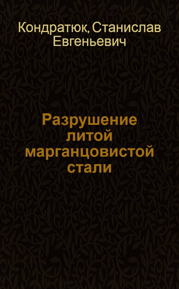 Разрушение литой марганцовистой стали