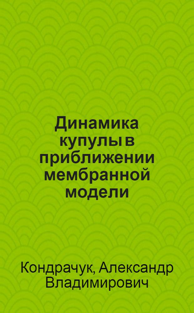 Динамика купулы в приближении мембранной модели