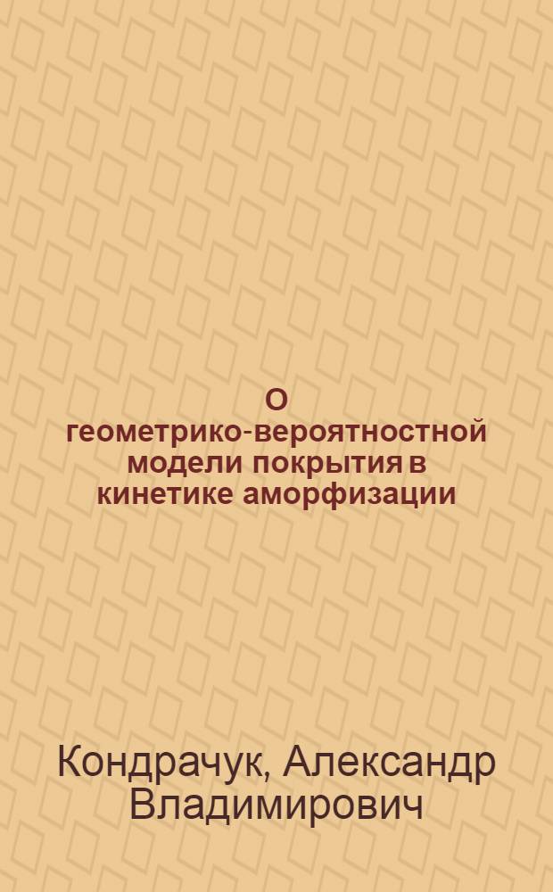 О геометрико-вероятностной модели покрытия в кинетике аморфизации