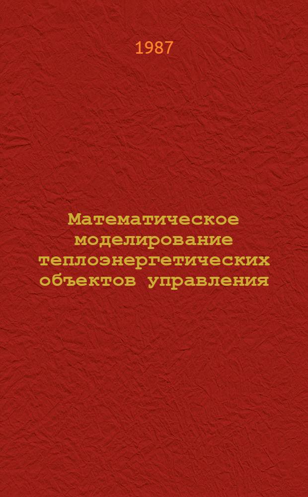 Математическое моделирование теплоэнергетических объектов управления : Учеб. пособие