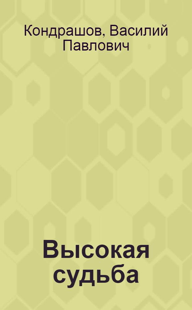 Высокая судьба : Худож.-докум. повесть : О тружениках колхоза "Гигант" Кузнец. р-на Пенз. обл. : Для ст. шк. возраста