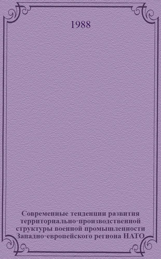 Современные тенденции развития территориально-производственной структуры военной промышленности Западно-европейского региона НАТО : Автореф. дис. на соиск. учен. степ. к. г. н