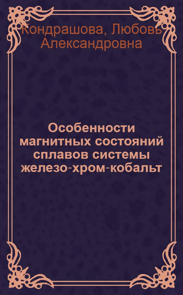Особенности магнитных состояний сплавов системы железо-хром-кобальт : Автореф. дис. на соиск. учен. степ. канд. физ.-мат. наук : (01.04.11)