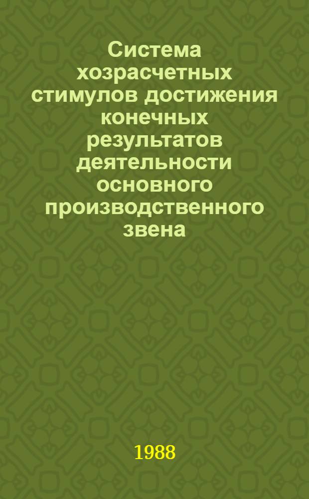 Система хозрасчетных стимулов достижения конечных результатов деятельности основного производственного звена : Автореф. дис. на соиск. учен. степ. канд. экон. наук : (08.00.01)