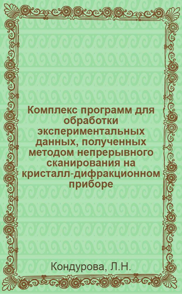 Комплекс программ для обработки экспериментальных данных, полученных методом непрерывного сканирования на кристалл-дифракционном приборе