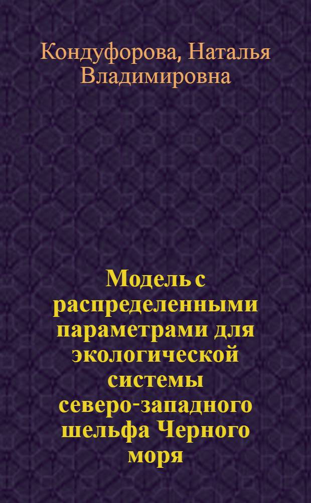 Модель с распределенными параметрами для экологической системы северо-западного шельфа Черного моря : Автореф. дис. на соиск. учен. степ. канд. физ.-мат. наук : (01.04.12)