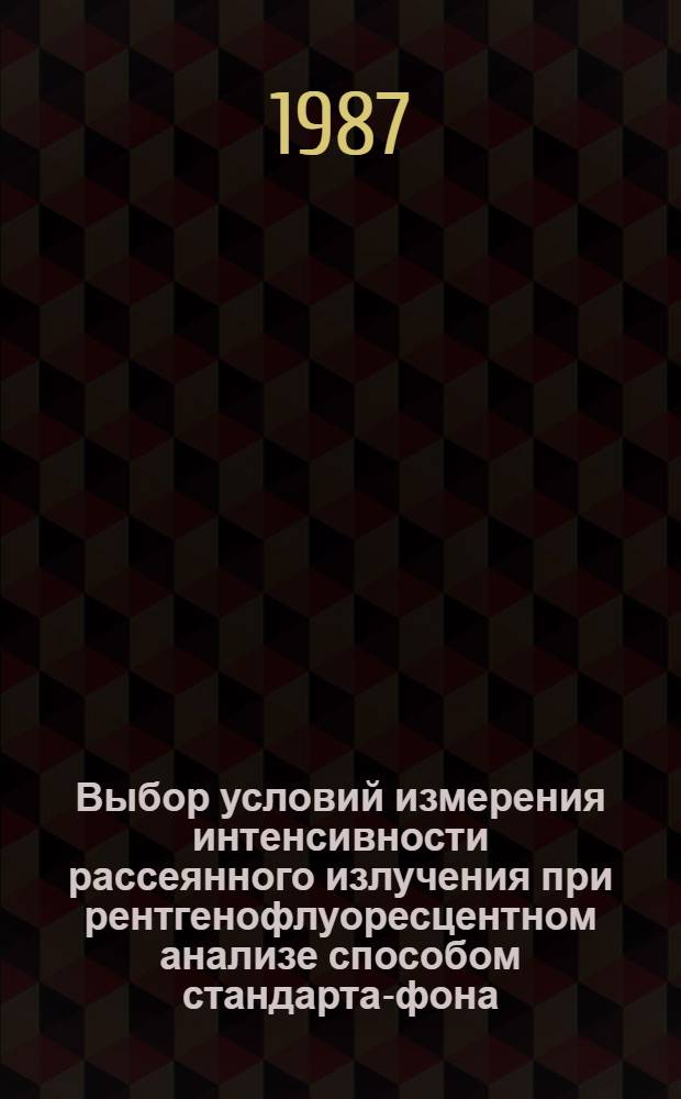 Выбор условий измерения интенсивности рассеянного излучения при рентгенофлуоресцентном анализе способом стандарта-фона : Автореф. дис. на соиск. учен. степ. канд. физ.-мат. наук : (02.00.02)