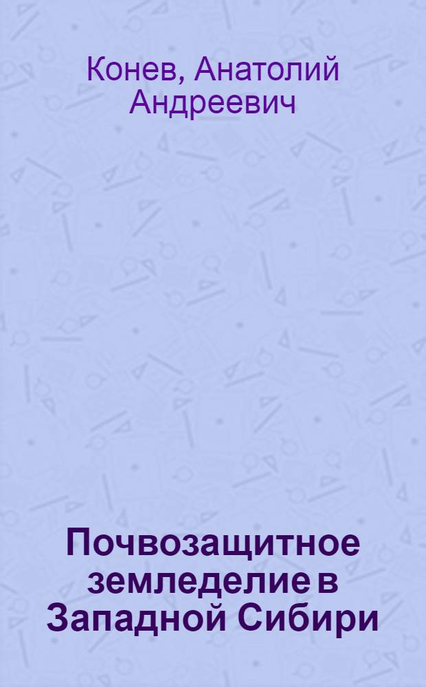 Почвозащитное земледелие в Западной Сибири : Учеб. пособие
