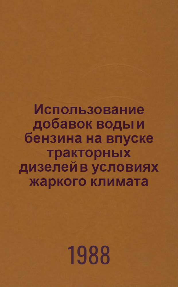 Использование добавок воды и бензина на впуске тракторных дизелей в условиях жаркого климата : Автореф. дис. на соиск. учен. степ. канд. техн. наук : (05.20.03)