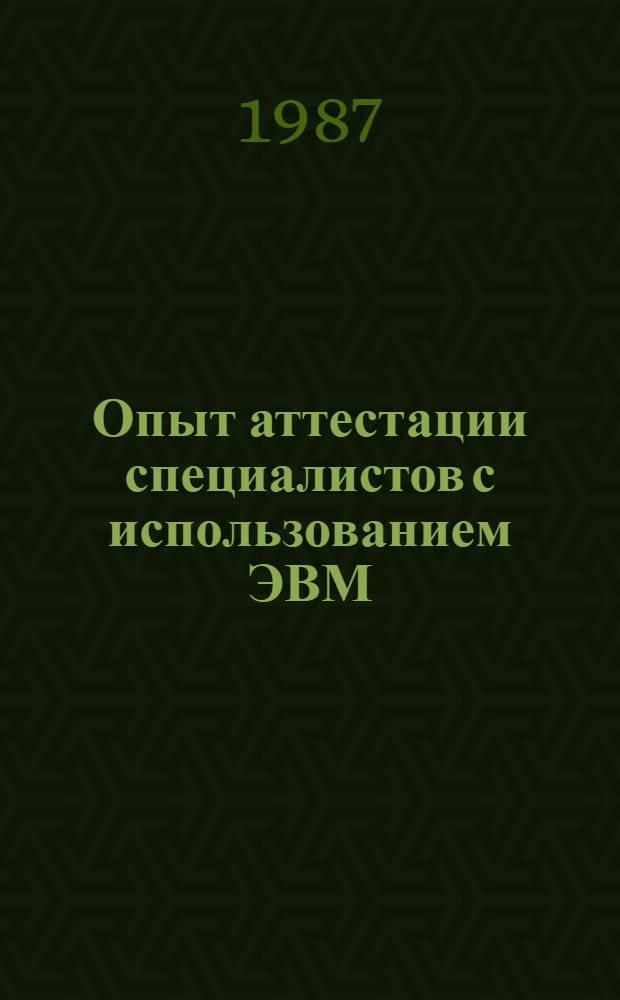 Опыт аттестации специалистов с использованием ЭВМ