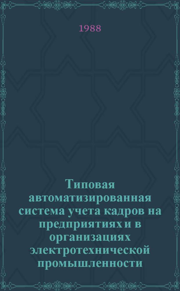 Типовая автоматизированная система учета кадров на предприятиях и в организациях электротехнической промышленности : Учеб. пособие