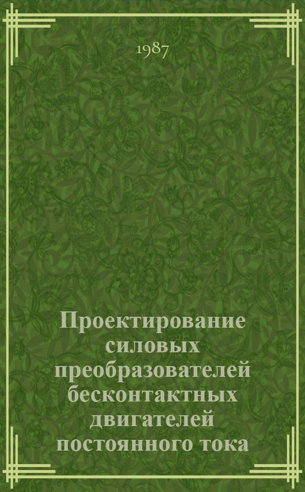 Проектирование силовых преобразователей бесконтактных двигателей постоянного тока : Учеб. пособие