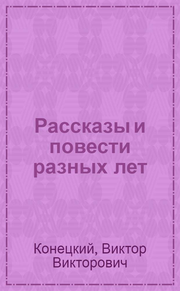 Рассказы и повести разных лет