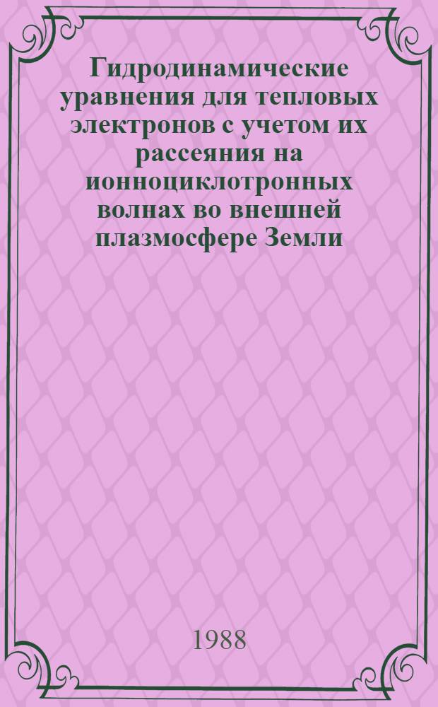 Гидродинамические уравнения для тепловых электронов с учетом их рассеяния на ионноциклотронных волнах во внешней плазмосфере Земли
