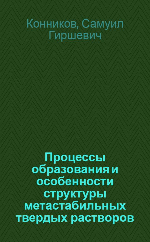 Процессы образования и особенности структуры метастабильных твердых растворов (Ge₂)x(GaAs)₁-x, полученных методом пиролитического синтеза